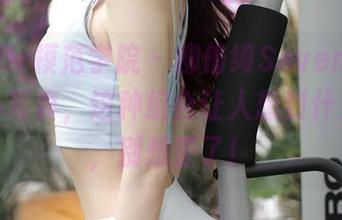 MFStar模范学院 – 柳侑绮Sevenbaby的女仆写真，这种组合让人想到什么？哦，别想歪了！