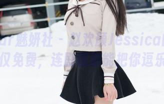 MiStar魅妍社 – 赵欢颜Jessica的美图不仅免费，连剧情都能把你逗乐！
