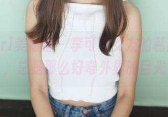 MyGirl美媛馆 – 李可可女友的私房图片，总是那么好奇外界的目光