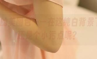ROSI的美图包——在这纯白背景下，谁还是个小污点呢？