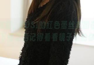 对你没错，ROSI的红色蕾丝美图在等你，下载之后记得看看镜子里的你哦