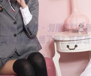 TouTiao头条女神 – 刘雨露的最新写真集，眼镜搭配得也太绝了吧？我都想尝试了。