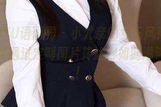 XIAOYU语画界 – 小尤奈的女王风范，竟然可以通过定制图片传达得如此淋漓尽致！