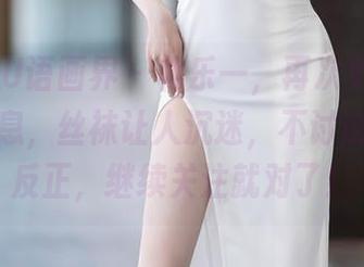 XIAOYU语画界 – 林乐一，再次更新这是个好消息，丝袜让人沉迷，不讨论理由。反正，继续关注就对了！