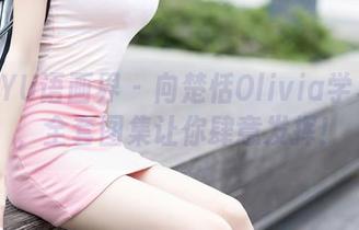 XIAOYU语画界 – 向楚恬Olivia学习自拍，全套图集让你肆意发挥！