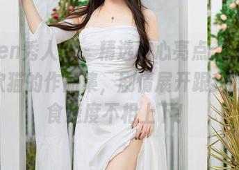 Xiuren秀人网 – 精选核心亮点：Angela喜欢猫的作品集，剧情展开跟我的吃零食速度不相上下！