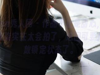Xiuren秀人网 – 作品不止是甜心，举报九千柒柒实在太会拍了，这回可要把手机放锁定状态了。