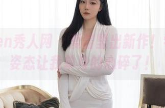 Xiuren秀人网 – 爱酱里出新作！学姐的姿态让我单身的心碎了！