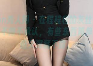 Xiuren秀人网 – 在程程程的灰丝在线图片中，不得不承认，有些东西简单直接，但又深藏不露。