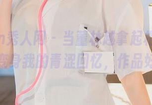 Xiuren秀人网 – 当董林越拿起相机，少女瞬间变身我的青涩回忆，作品好好看！