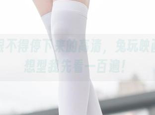 有种恨不得停下来的高清，兔玩映画的理想型我先看一百遍！