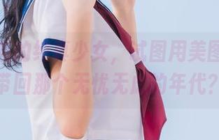 兔玩映画的纯真少女，试图用美图把我们带回那个无忧无虑的年代？