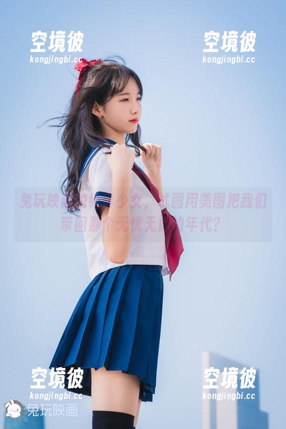 兔玩映画 兔玩映画的纯真少女,试图用美图把我们带回那个无忧无虑的年代?