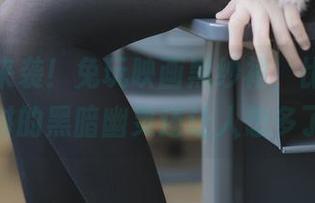 新资源来袭！兔玩映画黑纱裙，比我上大学时的黑暗幽灵还让人想多了。