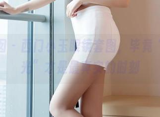 嗲囡囡 – 西门小玉眼镜套图，毕竟“无圣光”才是最真实的时刻