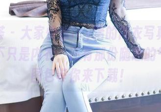 尤蜜荟 – 大家快看icy猪的内衣写真，撩人的不只是内衣，还有那份随意的气息！图包等你来下载！