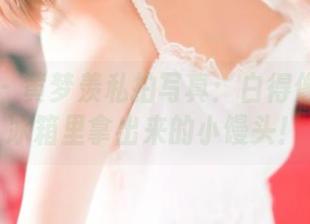 推女神 – 黄梦羡私拍写真：白得像是刚从冰箱里拿出来的小馒头！