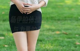 推女郎 – 杨伊的体操服，这是我见过柔软与力量的最强结合！