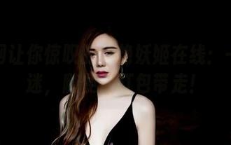 果团网让你惊叹的冷艳妖姬在线：一旦入迷，随便你打包带走！