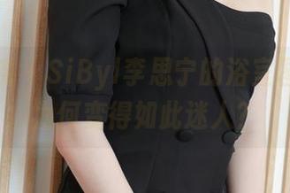 模范学院 – SiByl李思宁的浴室图册，水为何变得如此迷人？