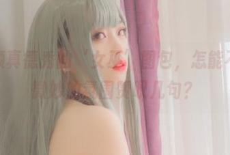 翻开清颜真德秀的‘女巫’图包，怎能不为那种微妙的氛围赞叹几句？