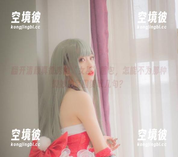 翻开清颜真德秀的‘女巫’图包，怎能不为那种微妙的氛围赞叹几句？