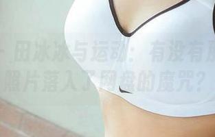 爱尤物 – 田冰冰与运动：有没有那么一张照片落入了网盘的魔咒？