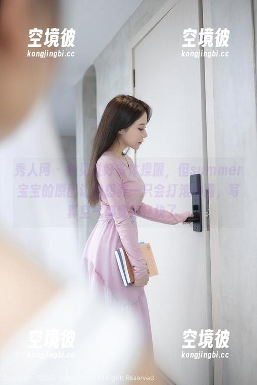 秀人网 - 我见过好多体操服，但summer宝宝的原图让我想养一只会打滚的猫，写真空气都变得轻快了。