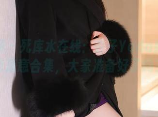 秀人网 – 死库水在线：杏子Yada给你一点凉意合集，大家准备好了吗？