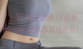秀人网 – 沉迷于林子欣的JK图集，这波福利可以说是我的解压良药！