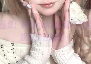 浴缸作品集：纯爱neko的神奇潜潜水，让我想过去试试…