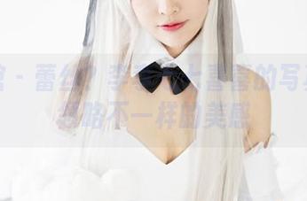 美媛馆 – 蕾丝？李李七七喜喜的写真带你领略不一样的美感