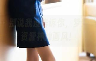 语画界 – 别说我没告诉你，梦梵美腿套图资源神仙画风！