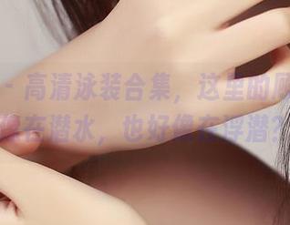 青豆客 – 高清泳装合集，这里的顾欣怡好像在潜水，也好像在浮潜？
