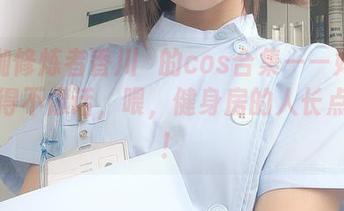 某瑜伽修炼者香川澪的cos合集——她的动作美得不像话，喂，健身房的人长点心吧！
